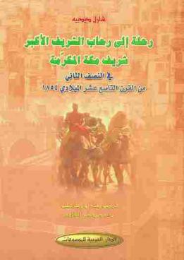 رحلة إلى رحاب الشريف الأكبر شريف مكة المكرمة في النصف الثاني من القرن التاسع عشر الميلادي 1854
