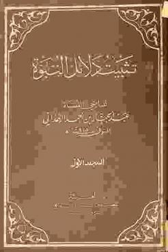 تثبيت دلائل النبوة