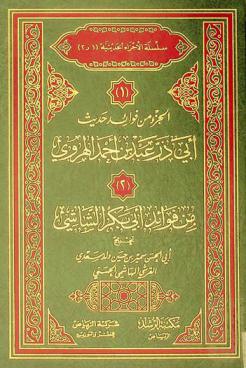 الجزء من فوائد حديث أبي ذر عبد بن أحمد الهروي ؛ من فوائد أبي بكر الشاشي
