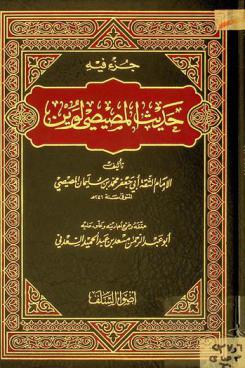 جزء فيه حديث المصيصي لوين