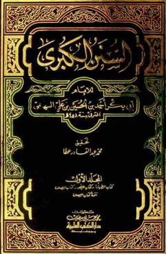  السنن الكبرى