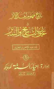  تلقيح فهوم أهل الأثر في عيون التاريخ والسير