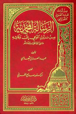 الرسالة المحمدية من نزول الوحي إلى وفاته صلى الله عليه وسلم