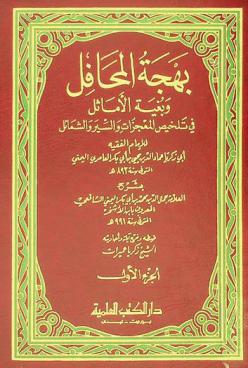بهجة المحافل وبغية الأماثل في تخليص المعجزات والسير والشمائل