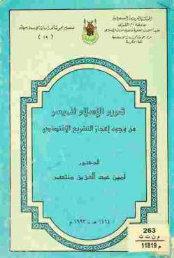 تحريم الإسلام للميسر من وجوه إعجاز التشريع الاقتصادي