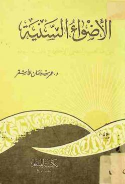  الأضواء السنية على مذاهب رافضي الاحتجاج بالسنة النبوية