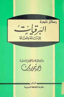  البرقيات للرسالة والمقالة