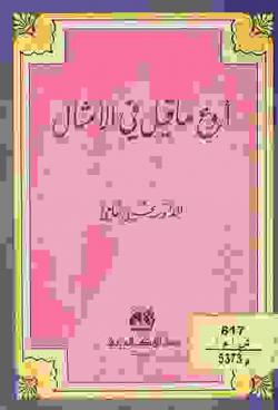 أروع ما قيل في الأمثال