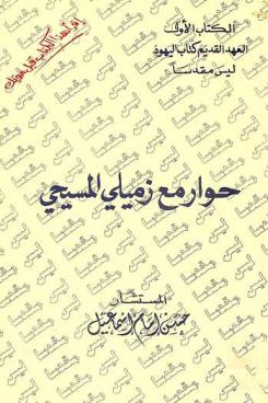  حوار مع زميلي المسيحي