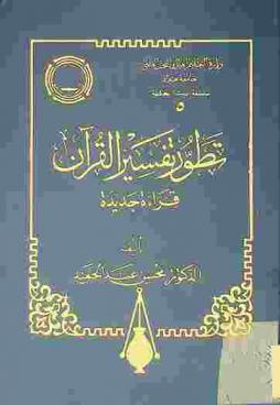  تطور تفسير القرآن : قراءة جديدة