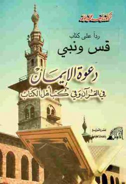  دعوة الإيمان في القرآن وفي كتب أهل الكتاب