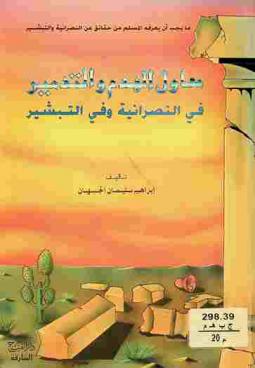 معاول الهدم والتدمير في النصرانية وفي التبشير