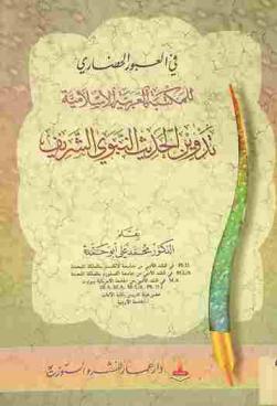 في العبور الحضاري للمكتبة العربية الإسلامية : تدوين الحديث النبوي الشريف