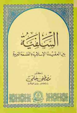  السلفية بين العقيدة الإسلامية والفلسفة الغربية