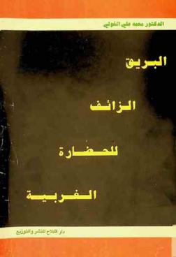  البريق الزائف للحضارة الغربية