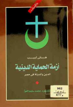  أزمة الحماية الدينية : الدين والدولة في مصر