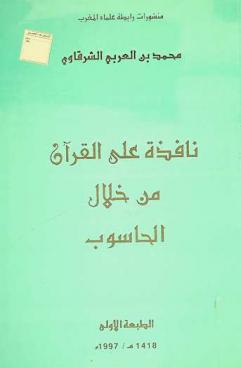  نافذة على القرآن من خلال الحاسوب