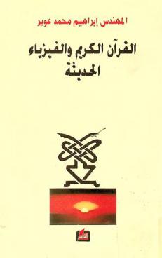  القرآن الكريم والفيزياء الحديثة