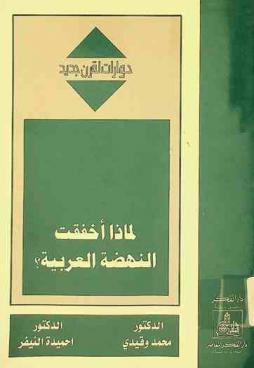 لماذا أخفقت النهضة العربية ؟ !
