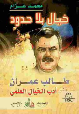  خيال بلا حدود = طالب عمران : رائد أدب الخيال العلمي : Infinite imagination : Taleb Omran : the pioneer of science fictio literature