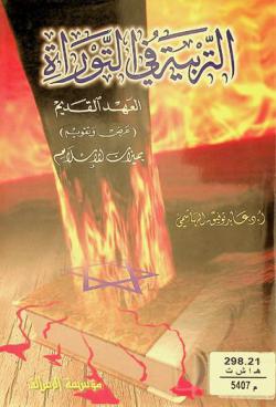  التربية في التوراة العهد القديم : عرض وتقويم بميزان الإسلام