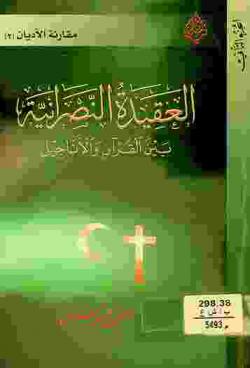  العقيدة النصرانية بين القرآن والأناجيل