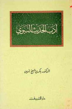  أدب الحديث النبوي = The literature of the prophet's sayings