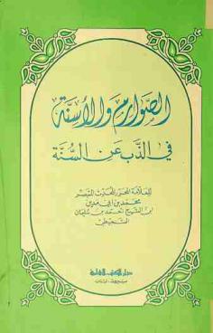  الصوارم والأسنة في الذب عن السنة