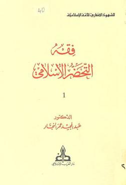  فقه التحضر الإسلامي = The islamic civilizing proess