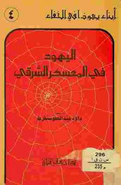  اليهود في المعسكر الشرقي