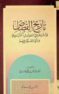 تاريخ القصاص وأثرهم في الحديث النبوي ورأي العلماء فيهم