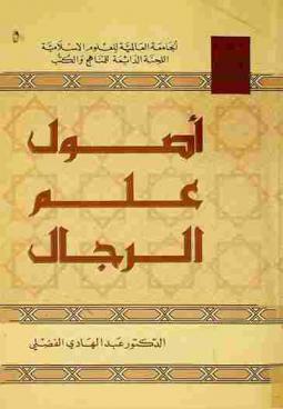  أصول علم الرجال