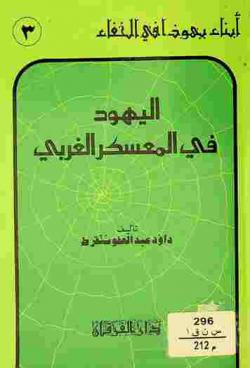 اليهود في المعسكر الغربي
