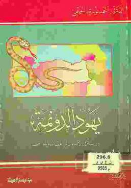  يهود الدونمة : دراسة في الأصول والعقائد والمواقف