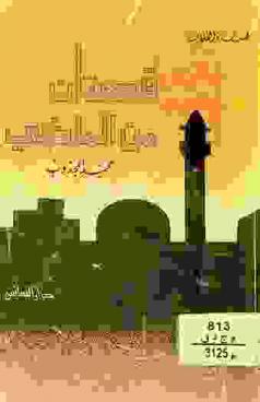  قصتان من الماضي