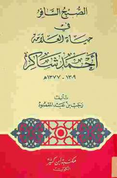  الصبح السافر في حياة العلامة أحمد شاكر 1309-1377 هـ.