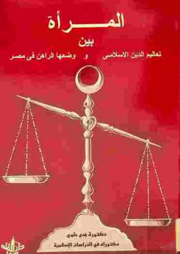  المرأة بين تعاليم الدين الإسلامي ووضعها الراهن في مصر