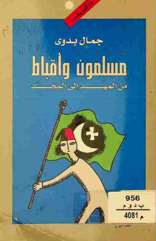  مسلمون وأقباط من المهد إلى المجد