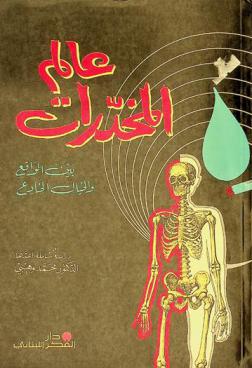  عالم المخدرات بين الواقع والخيال الخادع