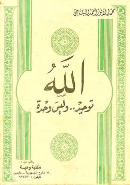  الله توحيد.. وليس وحدة : بحث في عقيدة التوحيد في الألوهية، والوحي، والنبوة، والولاية مع المقارنة بعقيدة الوحدة