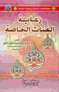  رعاية الفئات الخاصة