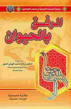  الرفق بالحيوان