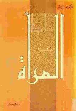  ماذا عن المرأة ؟