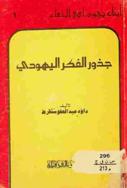  جذور الفكر اليهودي