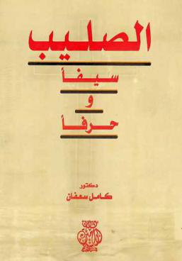  الصليب : سيفا وحرفا