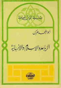  الربا عدو الإسلام والإنسانية