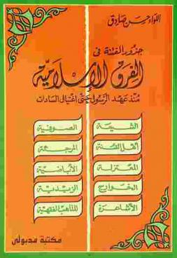  جذور الفتنة في الفرق الإسلامية منذ وفاة الرسول حتى اغتيال السادات