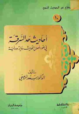  أحاديث حد السرقة في ضوء أصول التحديث : رواية ودراية
