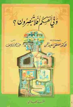 وفي أنفسكم أفلا تبصرون ؟