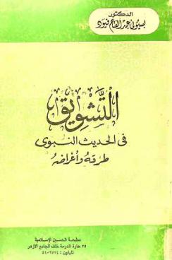  التشويق في الحديث النبوي : طرقه وأغراضه